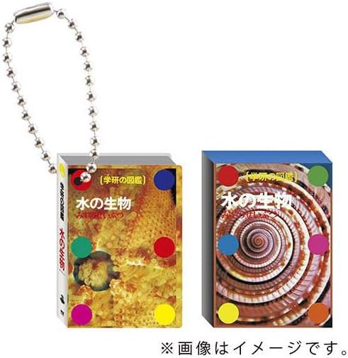 ガチャ 学研の図鑑 図鑑型ミニチュアフィギュアチャーム 【水の生物】