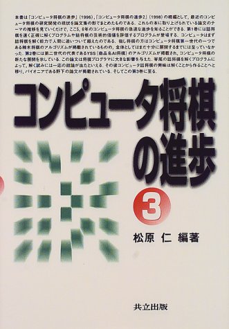 コンピュータ将棋の進歩〈3〉 コンピュータ将棋の進歩〈3〉
