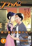 【電子版】月刊コミックフラッパー 2024年8月号 [雑誌]