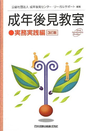 成年後見教室 実務実践編 | 成年後見センターリーガルサポート