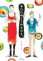 あたためてくれるひと。 4813030602 Book Cover