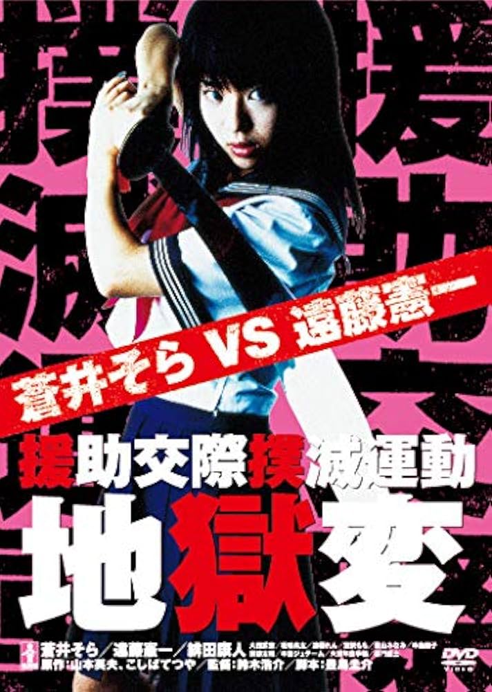 エンボク [Blu-ray] 援助交際撲滅運動 Amazon.co.jp: 援助交際撲滅運動 地獄変 [DVD] : 蒼井そら, 遠藤
