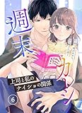 週末カレシ～上司と私のナイショの関係～ 6巻 (mangaDOCK)
