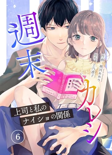 週末カレシ~上司と私のナイショの関係~ 6巻 (mangaDOCK)
