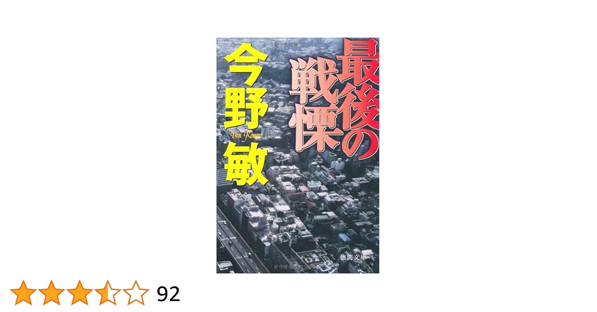 Amazon.co.jp: 最後の戦慄 (徳間文庫 こ 6-21) : 今野敏: 本