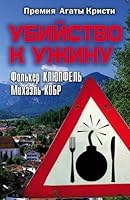 Ubijstvo k uzhinu 5170830548 Book Cover