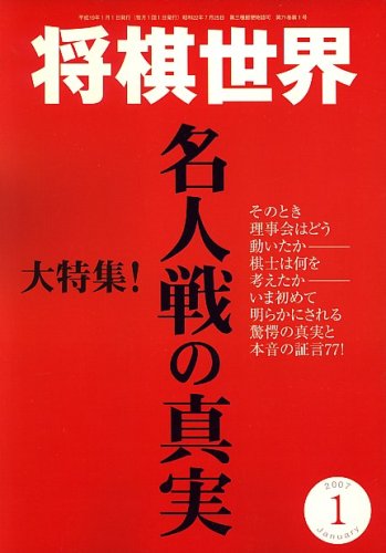 Amazon.co.jp 将棋世界 2007年 01月号 [雑誌] 本