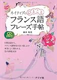600円「CD2枚付 ネイティブのひとことフランス語フレーズ手帖」