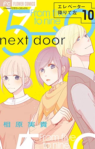 エレベーター降りて左【マイクロ】(10) (フラワーコミックス)