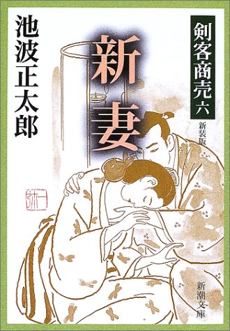 無料電子書籍アプリ 剣客商売 六 新妻 (新潮文庫) バイ
