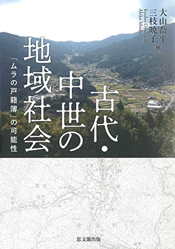 古代・中世の地域社会―「ムラの戸籍簿」の可能性―