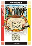 デルフィニア戦記外伝3 ポーラの戴冠式 (中公文庫)