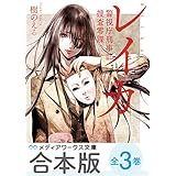 【合本版】レイカ　警視庁刑事部捜査零課　全3巻 (メディアワークス文庫)