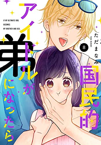 国民的アイドルが弟になったら 【単行本版】 8巻 (女の子のヒミツ)