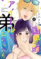 国民的アイドルが弟になったら　1～12巻完結 Amazon.co.jp: 国民的アイドルが弟になったら 12 (フィール