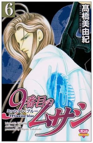 Amazon.co.jp: 9番目のムサシミッション・ブルー (1) (ボニータ