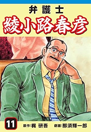 Amazon.co.jp: 弁護士綾小路春彦(9) eBook : 梶研吾, 那須輝一郎
