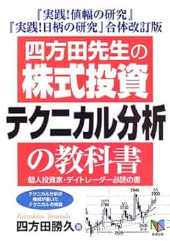 四方田先生の「株式投資テクニカル分析」の教科書: 個人投資家