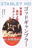 ゴッドギャンブラー―マカオカジノ王スタンレー・ホー