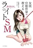 女流作家が教える愛が深まる ライトSM スコラマガジン 電子書籍