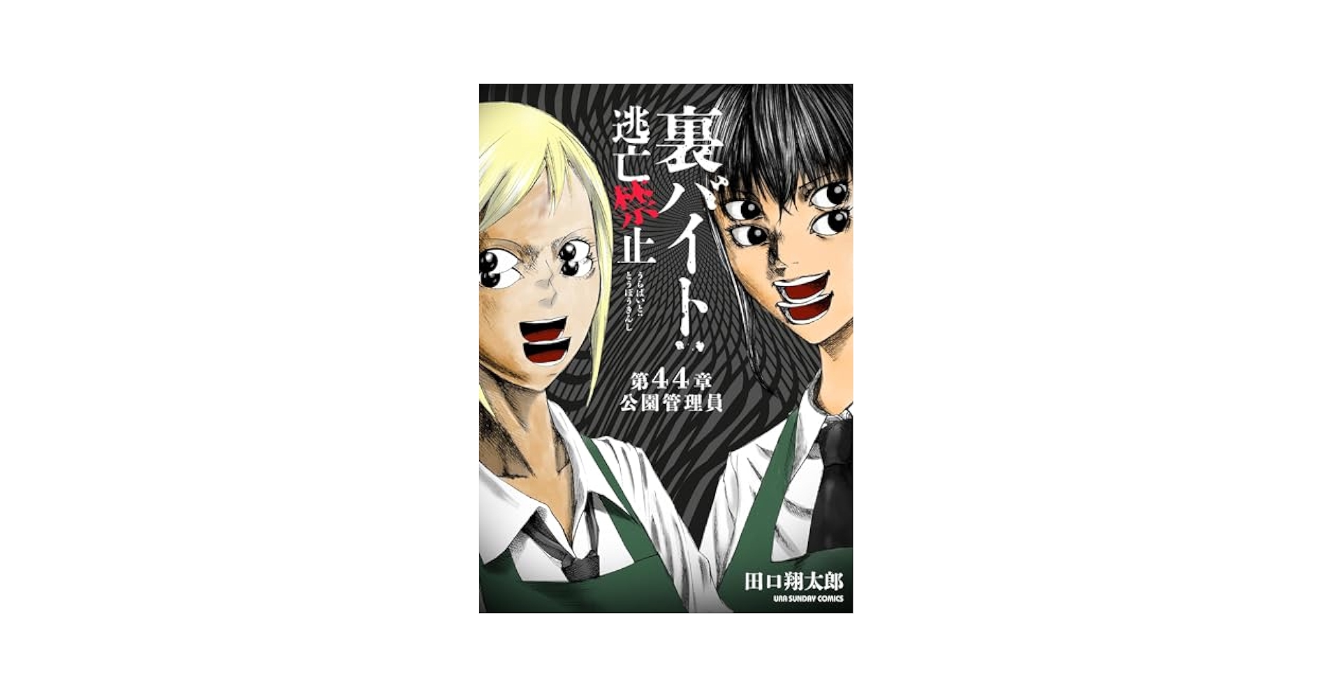 Amazon.co.jp: 裏バイト：逃亡禁止【単話】（44） (裏少年