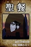 聖餐