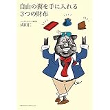 自由の翼を手に入れる３つの財布