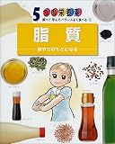 脂質 熱や力のもとになる (5つの栄養素 調べて学んでバランスよく食べる 3)