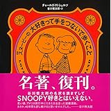 新版 スヌーピーの大好きって手をつないで歩くこと