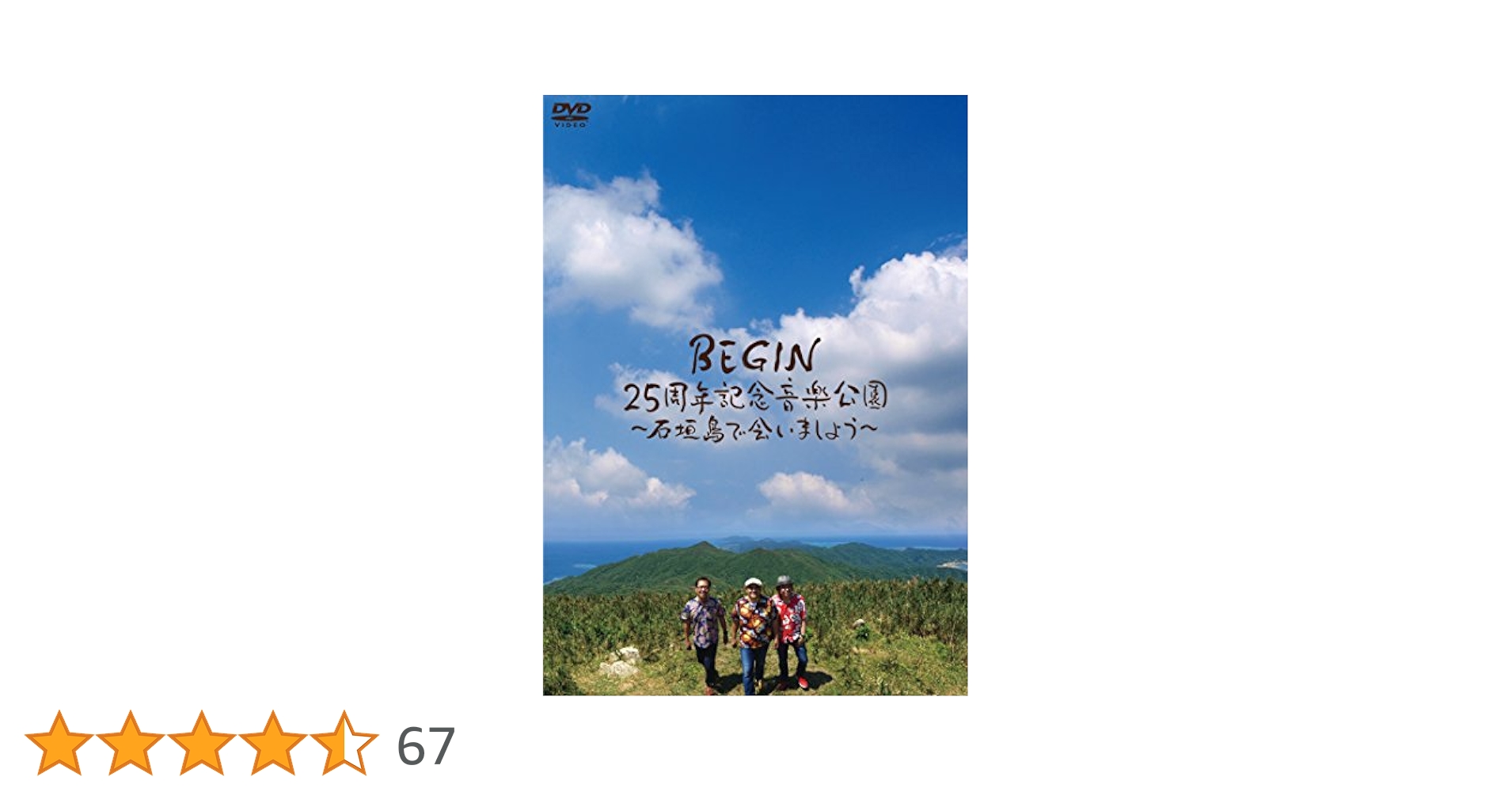 BEGIN25周年記念音楽公園~石垣島で会いましょう~ [Blu-ray] ggw725x Amazon.co.jp: BEGIN25周年記念音楽公園～石垣島で会いま