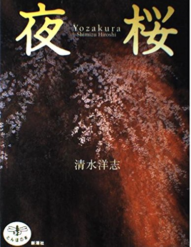 夜桜 (とんぼの本)