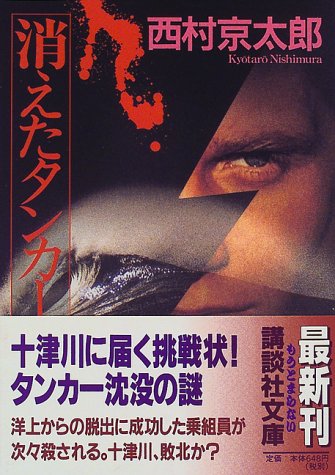消えたタンカ 講談社文庫 西村 京太郎 本 通販 Amazon