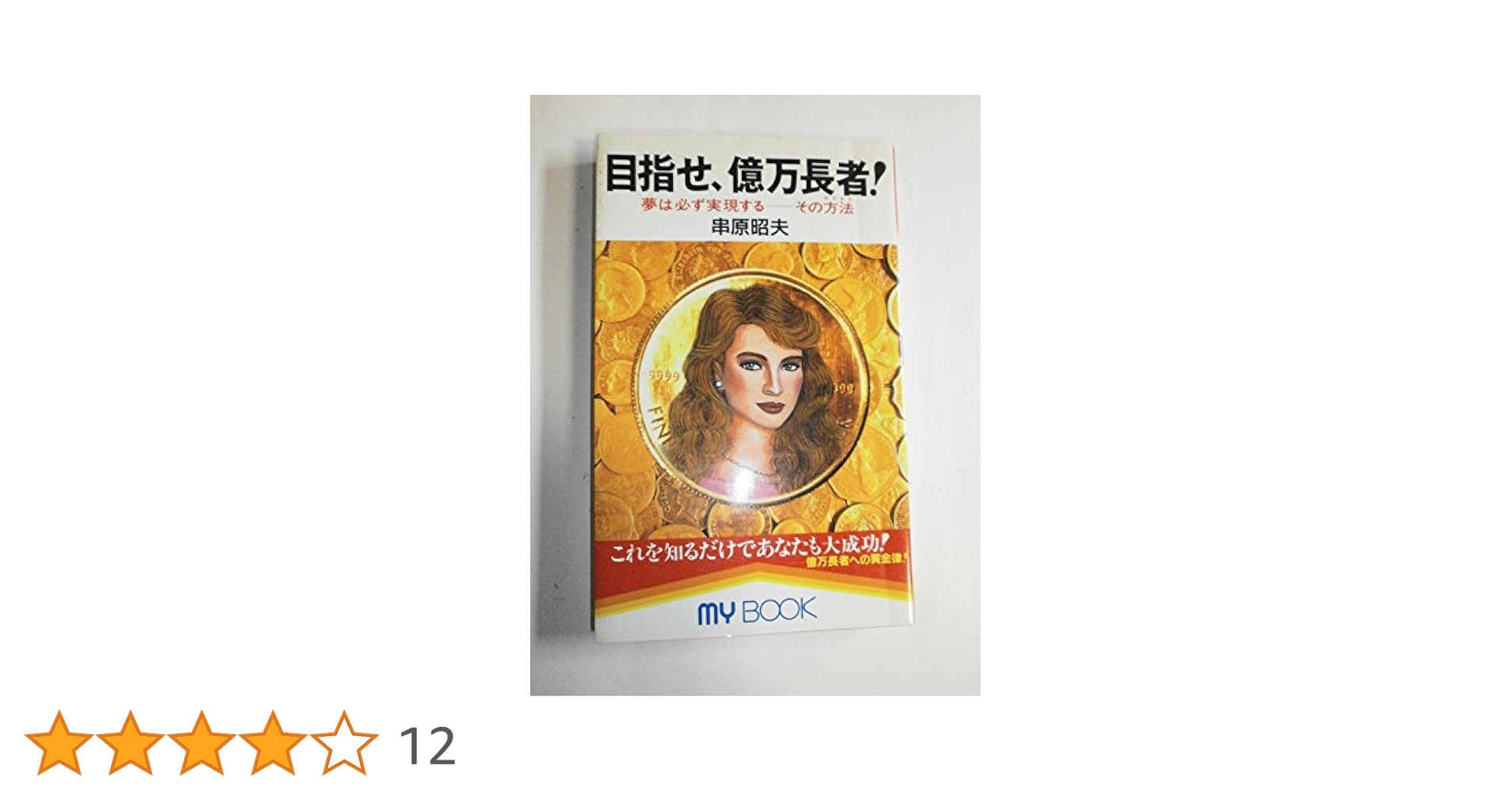 目指せ、億万長者: 夢は必ず実現する-その方法 (マイ・ブック