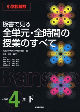 板書で見る全単元・全時間の授業のすべて: 小学校算数 (小学校4年 下