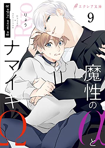 魔性のαとナマイキΩ-Be mine ! sideR-9(分冊版) Bemine!シリーズ (エクレア文庫プチ)