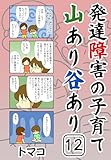 発達障害の子育て山あり谷あり12話: 「バイト先でターゲットにされやすい問題」 発達障害の子育て山あり谷ありシリーズ
