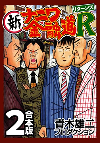 新ナニワ金融道R(リターンズ)【合本版】(2) (CoMax×ナンバーナイン)