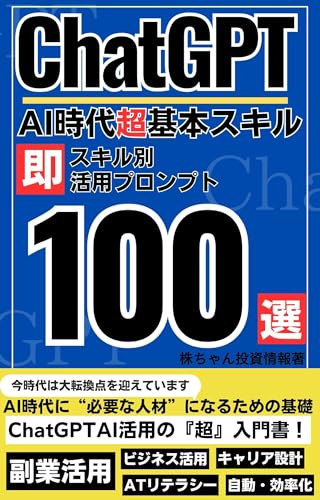 AI時代のChatGPT活用“基本”スキル大全:初心者でも即使えるプロンプト100選