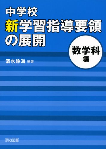 中学校 新学習指導要領の展開 数学科編 平成20年版