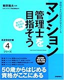 マンション管理士を目指そう (終身現役計画シリーズ)
