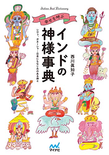 幸せを呼ぶインドの神様事典　 シヴァ、ガネーシャ…日本にもなじみのある神々のサムネイル