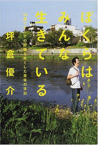 ぼくらはみんな生きている 18歳ですべての記憶を失くした青年の手記 坪倉 優介 本 通販 Amazon
