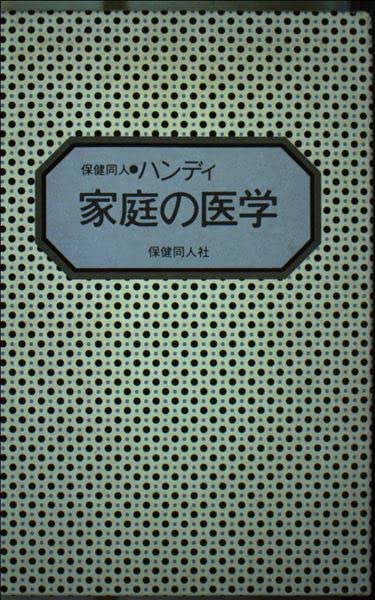 完全版】 ディアゴスティーニ メディファイル 120冊 家庭医学 健康