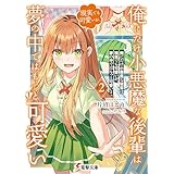 俺にだけ小悪魔な後輩は現実でも可愛いが、夢の中ではもっと可愛い２ (電撃文庫)