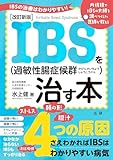 改訂新版　IBS（過敏性腸症候群）を治す本