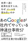 アマゾン商品、世界一速く結果を出す人は、なぜ、メールを使わないのか