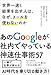 世界一速く結果を出す人は、なぜ、メールを使わないのか　グーグルの個人・チームで成果を上げる方法