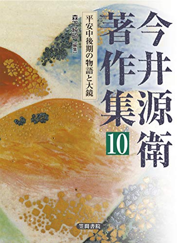 今井源衛著作集 第十巻: 平安中後期の物語と大鏡