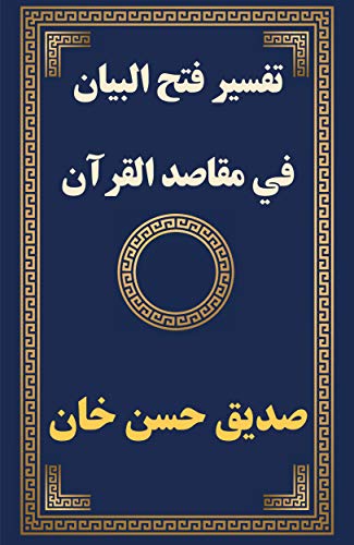 ‫تفسير فتح البيان في مقاصد القرآن: تفسير سلفي اثري خال من الاسرائيليات و الجدليات المذهبية و الكلامية يغني عن جميع التفاسير ولا تغني جميعها عنه‬ (Arabic Edition)