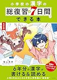 改訂版　小学校の漢字の総復習が7日間でできる本